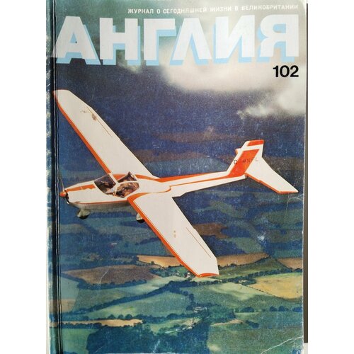 Винтажный журнал Англия, СССР 1987 год