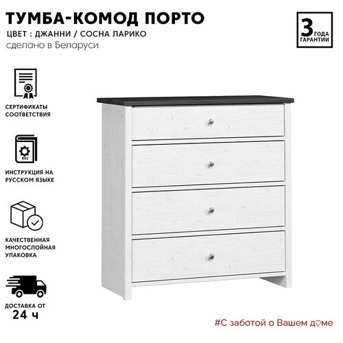 Тумба БРВ-мебель Порто KOM4S, ШхГхВ: 88.5х40х94 см, цвет: джанни/сосна ларико