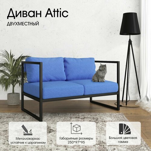 Диван Attic от Luxson в стиле "Loft" Цельносварной, Доставим до подъезда.