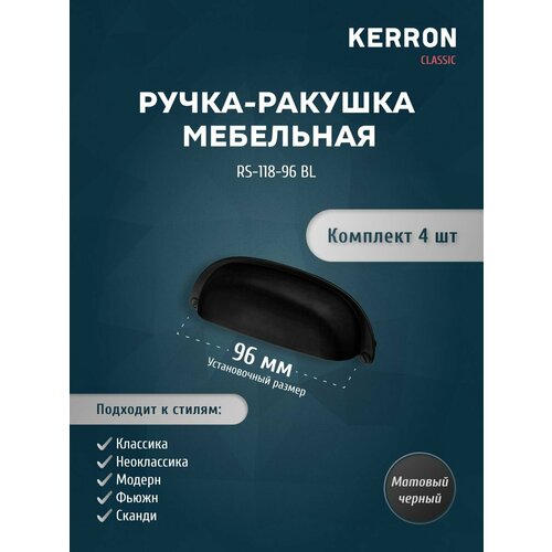 Мебельная ручка-ракушка KERRON 96 мм / Комплект из 4 шт. для ящика в шкафу и кухне / Цвет: матовый черный.