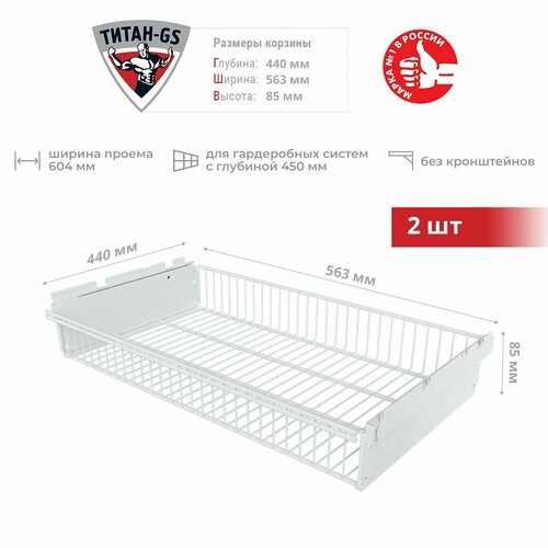 Корзина выдвижная Титан-GS 563*440*85 мм белая 2 шт