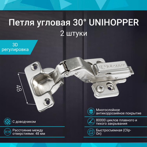 Петля мебельная угловая 30 48 мм с доводчиком UNIHOPPER быстросъемная Clip-On, комплект 2 штуки