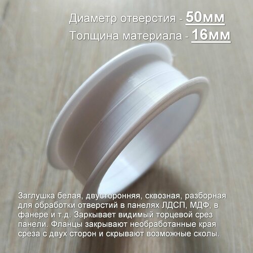 Заглушка белая, сквозная, двусторонняя 50 х16