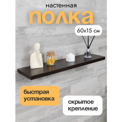Полка настенная прямая навесная, со скрытым монтажом, венге, 60х15