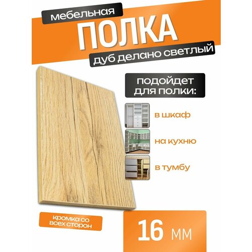 Мебельная полка лдсп щит 16 мм с кромкой Дуб Делано Светлый 85x60 см ЛДСП Полка для мебели, полка для дома, полка настенная