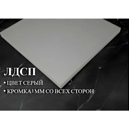 Мебельная полка лдсп щит 16 мм с кромкой Серая 45x80 см ЛДСП Полка для мебели, полка для дома, полка настенная