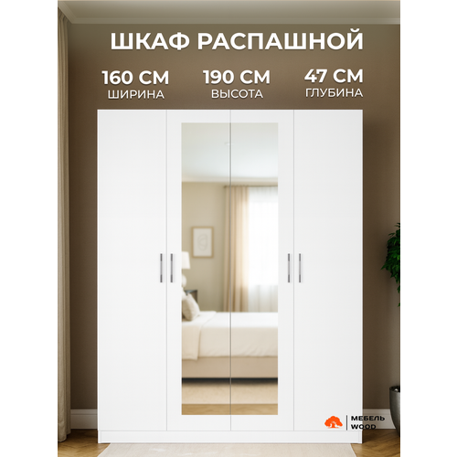 Шкаф для одежды распашной с зеркалом 160х190х47 см, белый, ЛДСП 1 класса