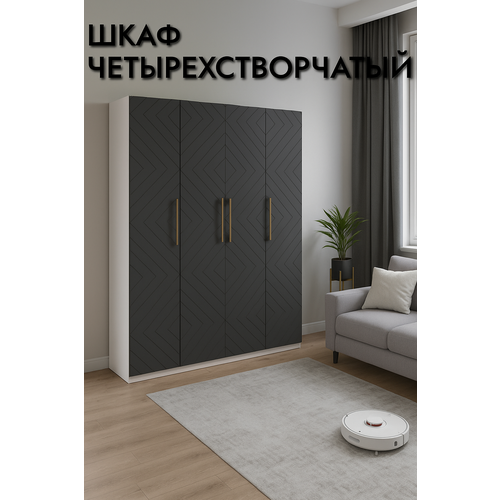 Шкаф четырехстворчатый Белый шагрень/Серый графит, 1800х2200х560мм