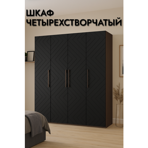 Шкаф четырехстворчатый Венге/Черный матовый, 1800х2200х560мм