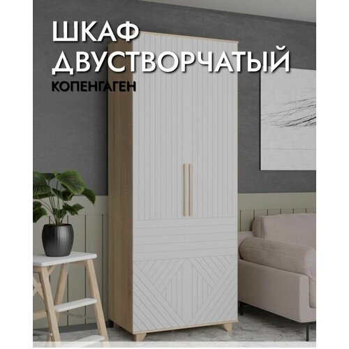 Шкаф двустворчатый Копенгаген Дуб сонома/Белый матовый, 900х2100х400 мм