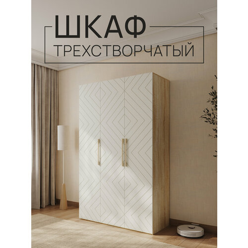 Шкаф трехстворчатый Дуб сонома/Белый матовый, 1350х2200х560мм