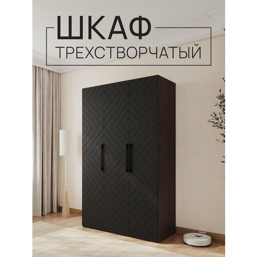 Шкаф трехстворчатый Венге/Черный матовый, 1350х2200х560мм со штангой и полками