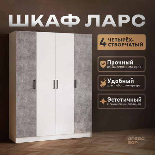 Шкаф для одежды распашной Ларс 4-х створчатый, с полками и штангой, 160х51х210 см , Белый / Ателье светлое