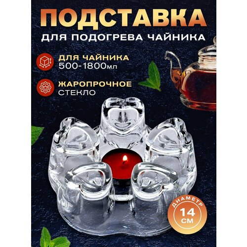 Подставка для подогрева заварочных чайников