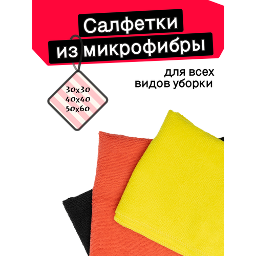 Салфетки для уборки пыли дома, на кухне, для пола и автомобиля, тряпки из микрофибры, набор 3 шт. 30х30, 40х40, 50х60 см