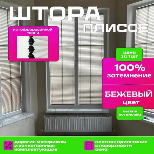 Штора плиссе бежевый цвет из гофрированной ткани блэкаут 65х140