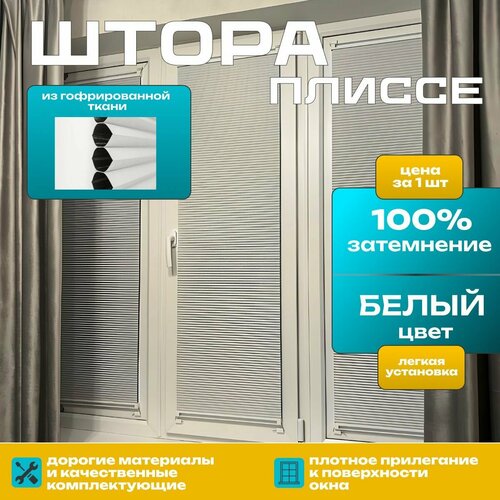 Штора плиссе белый цвет из гофрированной ткани блэкаут 40х150