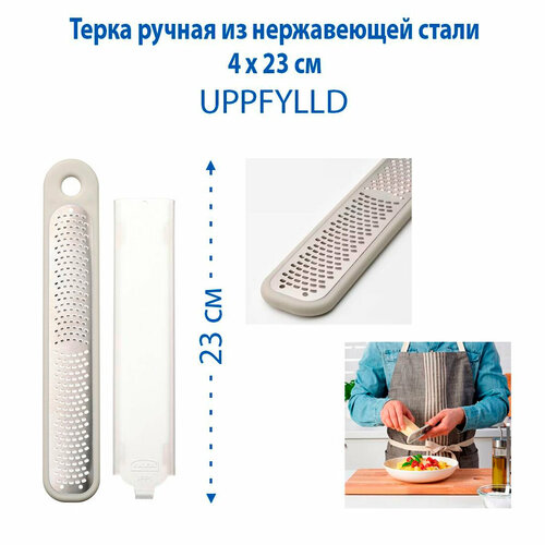 Терка ручная IKEA UPPFYLLD (упфиллд), длина 23 см, серебристая, нержавеющая сталь, 1 шт