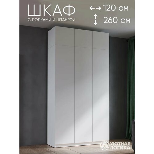 Шкаф для одежды распашной с антресолью уютная логика 120*260*50 см, Белый, с полками и штангами