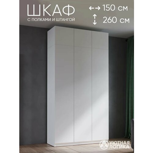 Шкаф для одежды распашной с антресолью уютная логика / 150*260*50 см, Белый, с полками и штангами