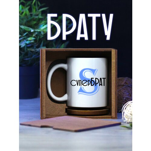 Кружка для чая подарок брату