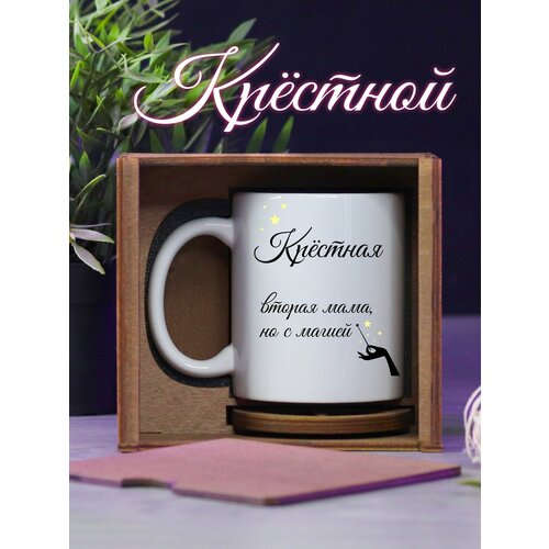 Кружка для чая подарок крестной маме