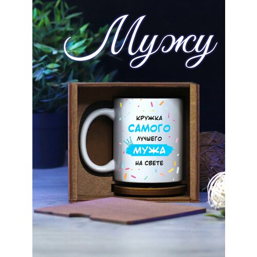 Кружка для чая подарок мужу
