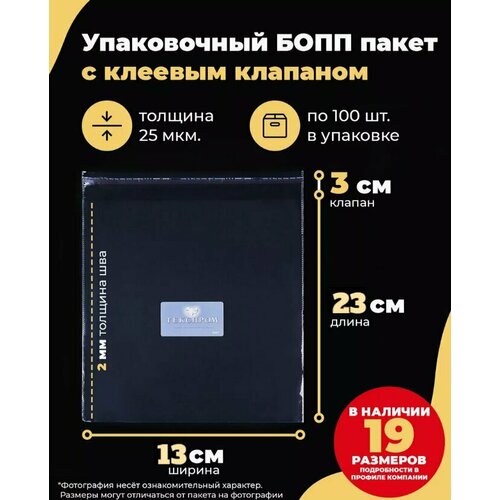 Упаковочные бопп пакеты с клеевым клапаном 13х23+3см. по 100шт.