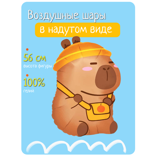 Воздушный шар с гелием на день рождения, фольгированный шарик Капибара с сумочкой