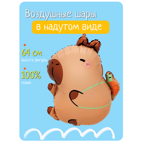 Воздушный шар с гелием, фольгированный шарик Капибара с черепашкой