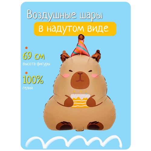 Воздушный шар с гелием на день рождения, фольгированный шарик Капибара с тортиком