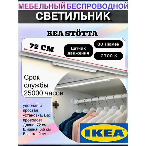 Подсветка для шкафа икеа стётта 72 см, датчик движения, теплый белый свет, на батарейках