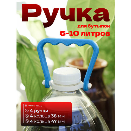 Ручка для бутылок 5-10л 4шт