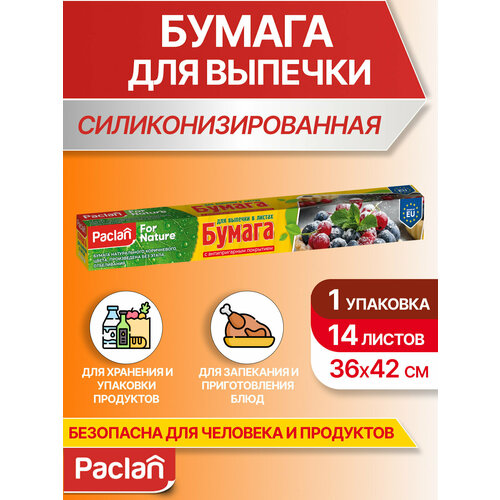 Бумага для выпечки в листах Paclan, 1 упаковка, 14 листов, 38 х 42 см