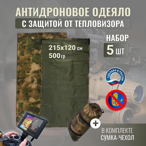 Антидроновое одеяло, антидроновое покрывало с защитой от тепловизора 215х120 -5 шт