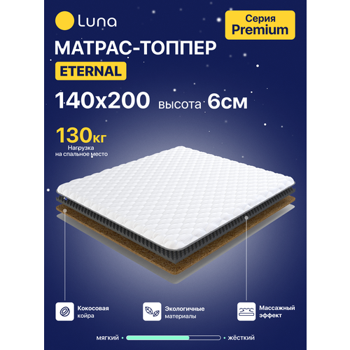 Матрас-топпер Luna Eternal 140х200 см, с кокосовой койрой, ортопедический, с фиксирующими резинками, с массажным эффектом, анатомический, высота 6 см