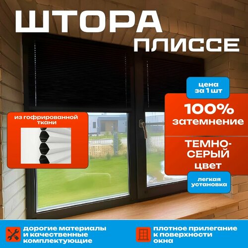 Штора плиссе темно-серая из гофрированной ткани блэкаут 75х150