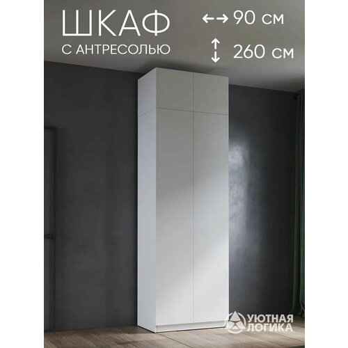Шкаф для одежды распашной с антресолью уютная логика 90*260*50 см, с полками, белый