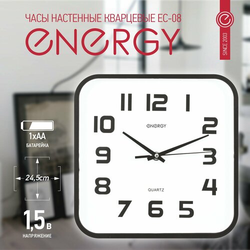 Часы настенные ENERGY ЕС-08 245х245мм
