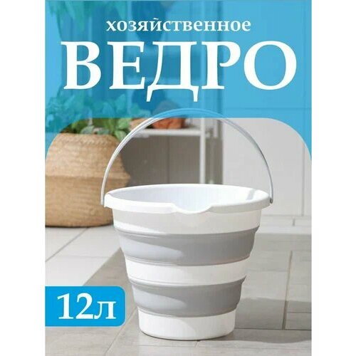 Ведро складное силиконовое FACKELMANN Flexy, 12 л, Ведро для мойки авто