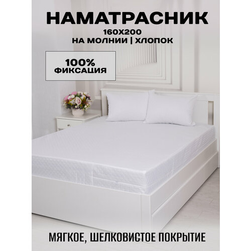 Наматрасник 160х200x20 стеганый чехол на матрас на молнии высота борта 20 см.