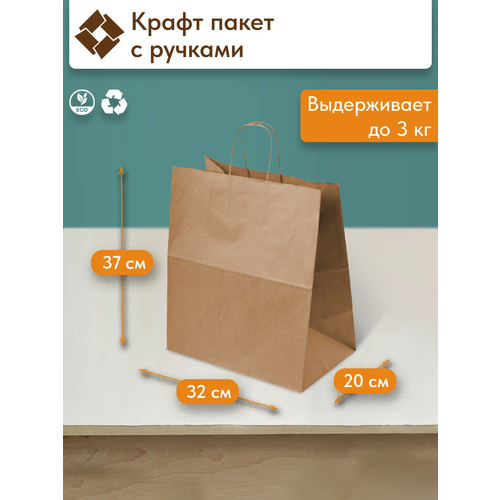 Крафт-пакет бумажный, с ручками, экологичный, 37x20x32 см, 5 шт