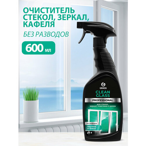 GRASS/ Универсальный очиститель для стекол, зеркал, пластика и хрома Clean Glass Professional, 600 мл.