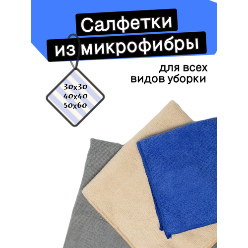 Салфетки для уборки пыли дома, на кухне, для пола и автомобиля, тряпки из микрофибры, набор 3 шт. 30х30, 40х40, 50х60 см