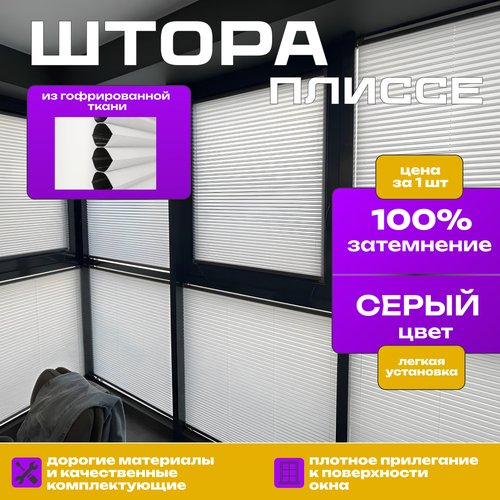 Штора плиссе серый цвет из гофрированной ткани блэкаут 80х150