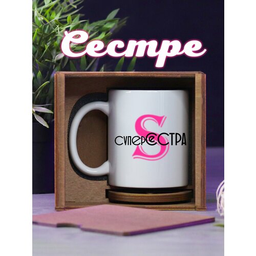 Кружка для чая подарок сестре