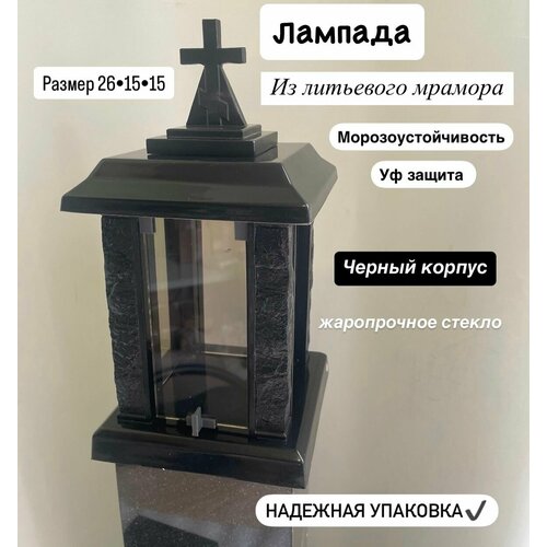 Лампада ритуальная на кладбище черная с черным корпусом литьевой мрамор