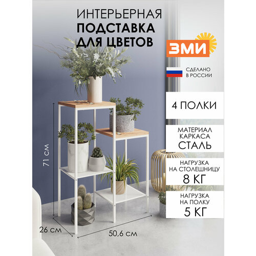 Подставка для цветов ЗМИ Парма 24Л, металлическая, стиле лофт, на 4 полки