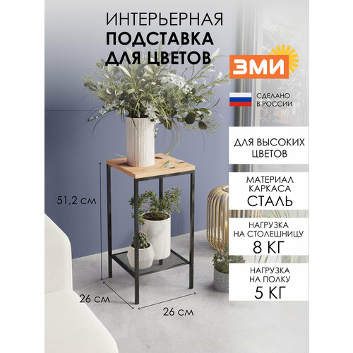 Подставка для цветов ЗМИ Парма 12Л, металлическая, стиле лофт, на 2 полки