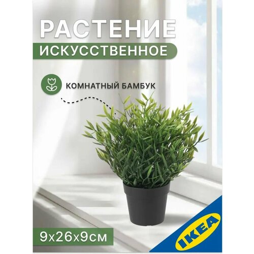 Искусственное растение в горшке IKEA FEJKA фейка Комнатный бамбук, 26 см, зелeный